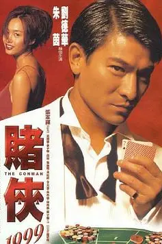 《赌侠1999(国语版)》封面