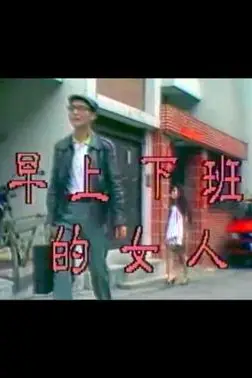 《早上下班的女人》封面