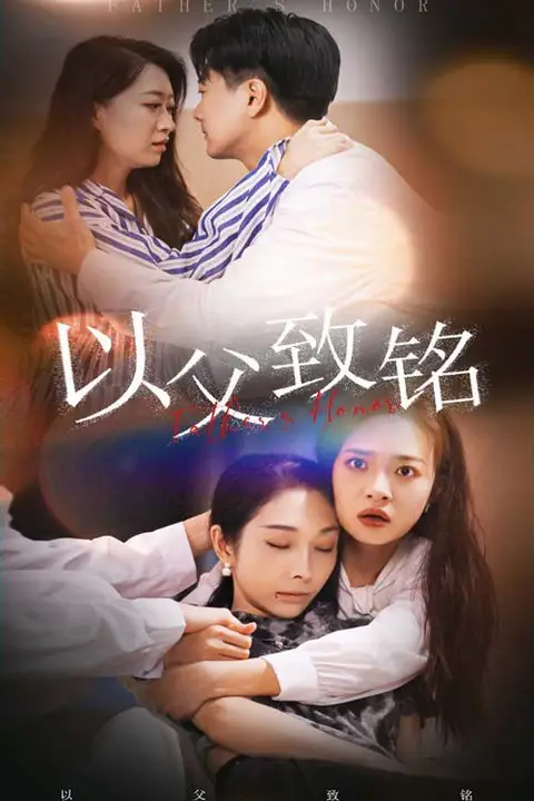 《以父致铭》封面