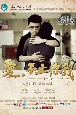 《爱，不止你我》封面