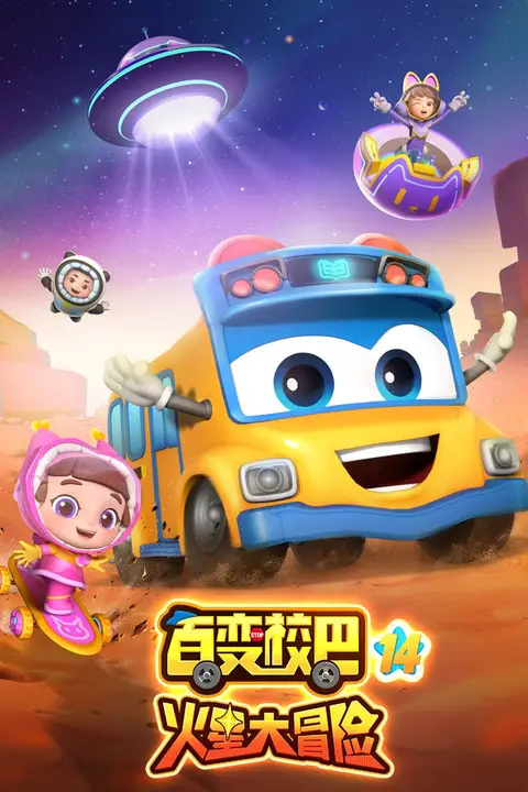 《百变校巴 第十四季》封面