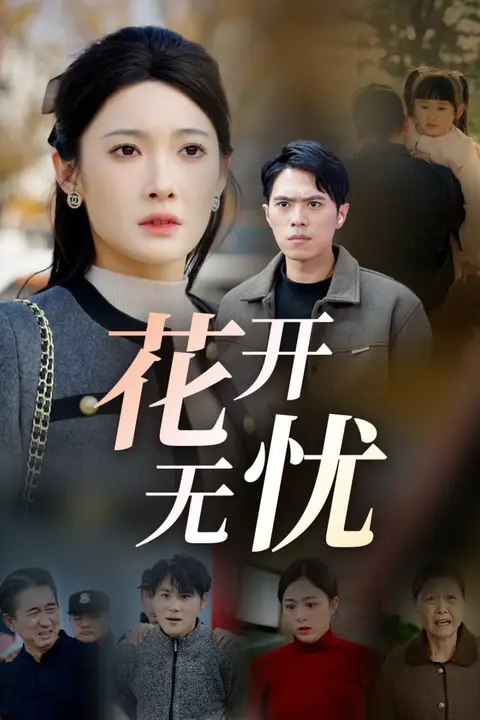 《花开无忧》封面