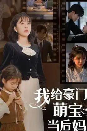 《我的极品老公(我给豪门萌宝当后妈)》封面