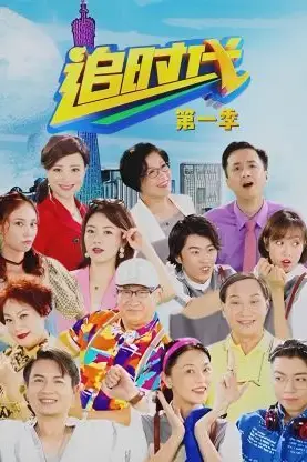 《追时代 第一季》封面