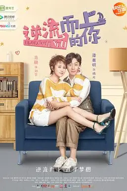 《逆流而上的你》封面