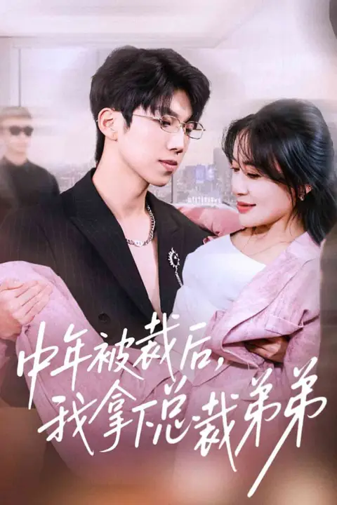 《中年被裁后，我拿下总裁弟弟》封面