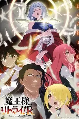 《重来吧 魔王大人!》封面