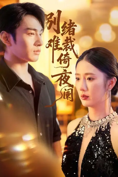 《别绪难裁倚夜阑》封面