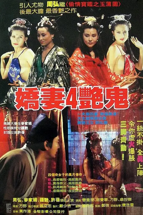 《娇妻四艳鬼》封面