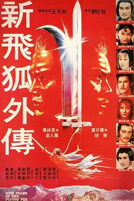 《新飞狐外传》封面