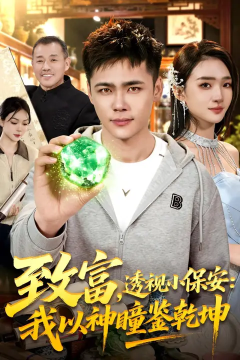 《致富,透视小保安:我以神瞳鉴乾坤》封面
