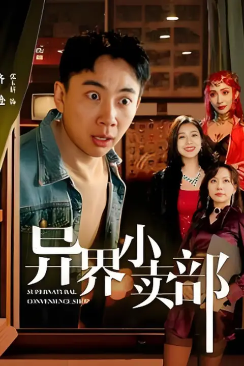 《异界小卖部》封面