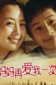《妈妈再爱我一次》封面