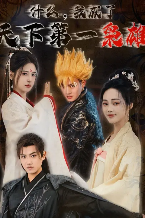 《什么我成了天下第一枭雄》封面