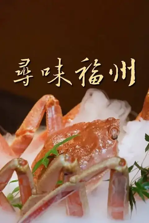 《寻味福州》封面