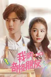 《我的奇怪朋友第二季》封面
