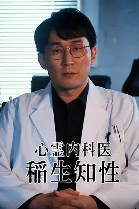 《心灵内科医生 稻生知性》封面