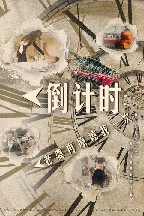 《倒计时:老婆再原谅我一次(倒计时:女儿拔我氧气管)》封面
