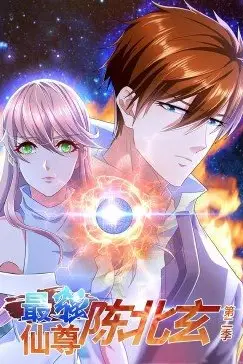 《最强仙尊陈北玄 第二季》封面