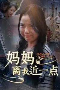 《妈妈离我近一点》封面