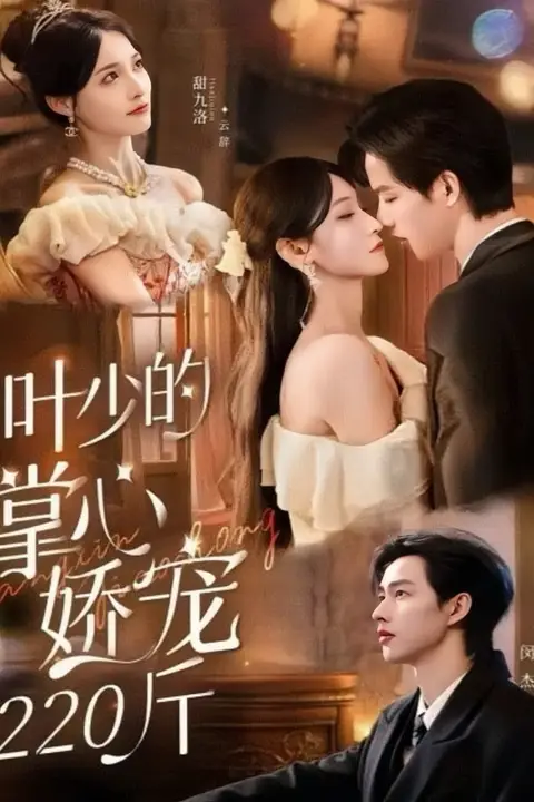 《叶少的掌心娇宠220斤》封面