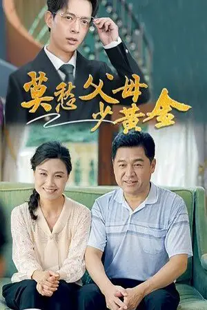 《莫愁父母少黄金》封面