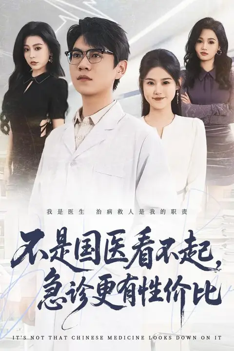 《不是国医看不起,急诊更有性价比》封面