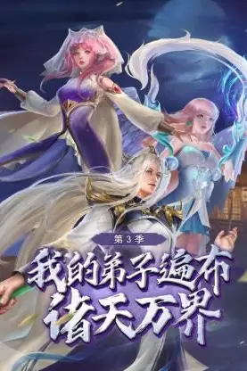 《我的弟子遍布诸天万界 第三季》封面