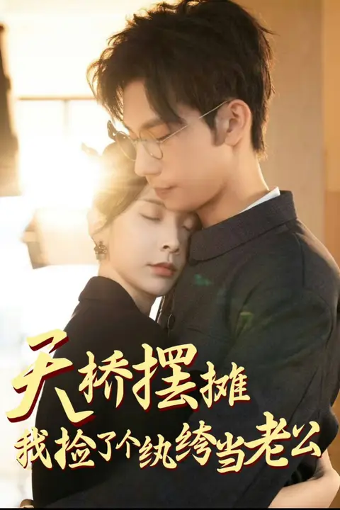 《天桥摆摊,我捡了个纨绔当老公》封面
