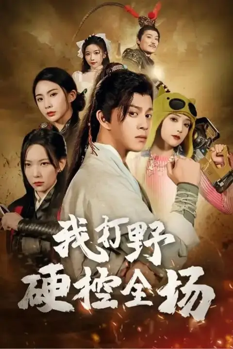《我打野硬控全场》封面