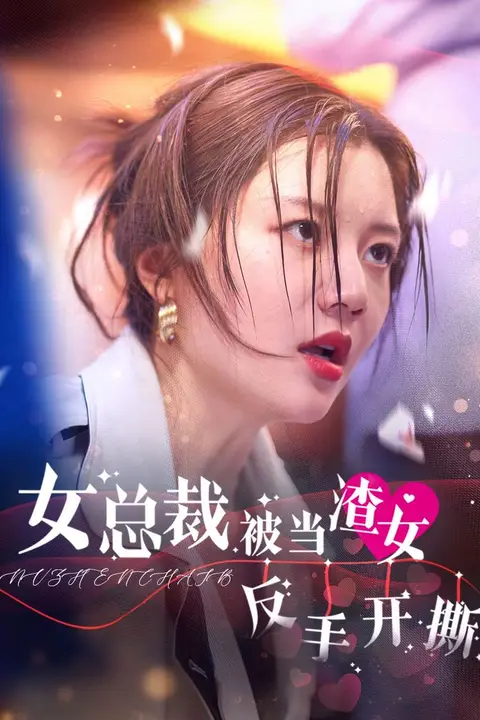 《女总裁被当渣女反手开撕》封面