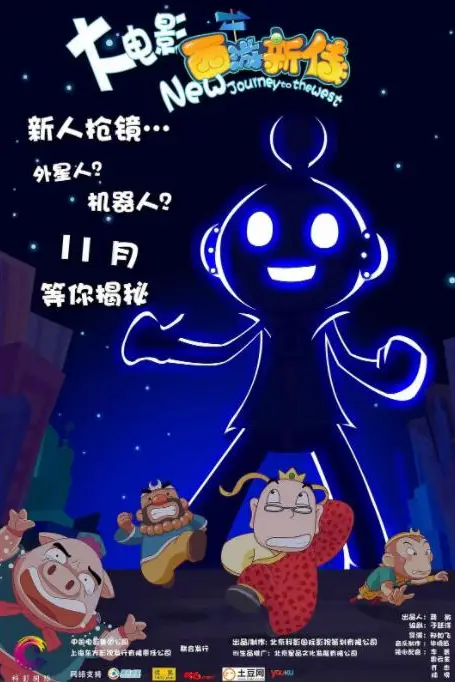 《西游新传》封面
