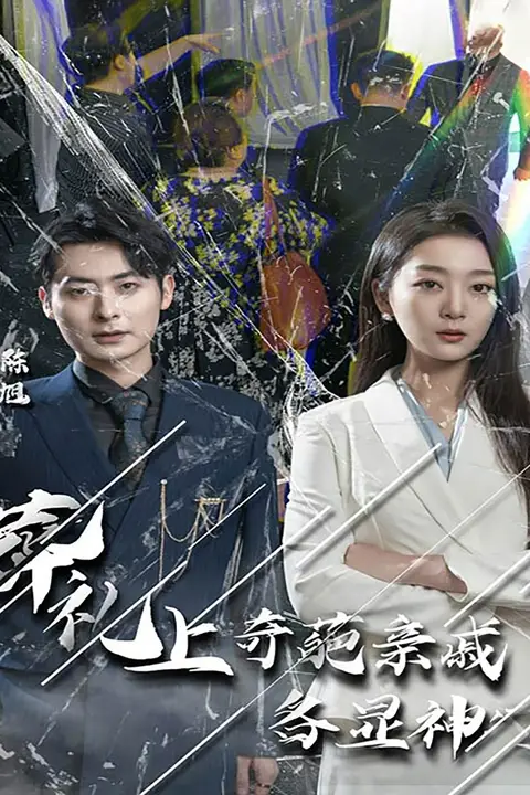 《葬礼上奇葩亲戚各显神通(闻是无儿白发明)》封面