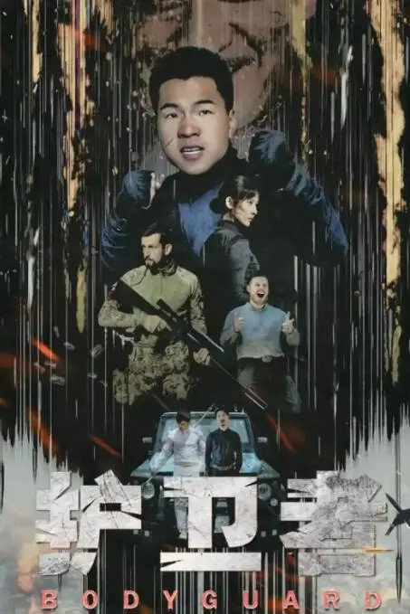 《护卫者》封面