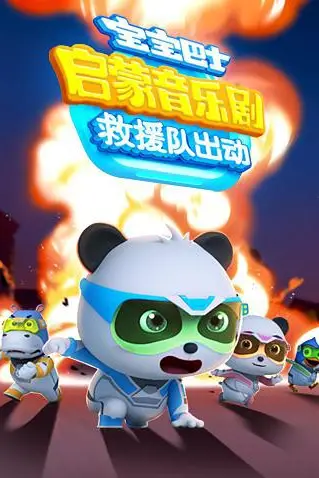 《宝宝巴士启蒙音乐剧之救援队出动》封面