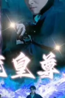《龙皇尊主》封面