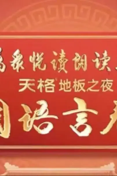 《中国语言春晚》封面