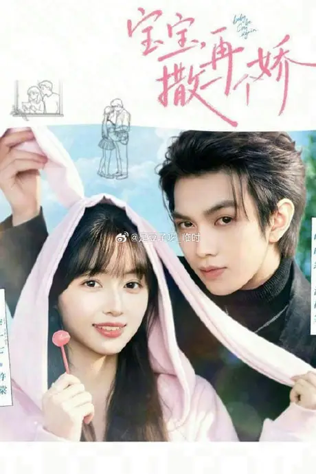 《宝宝，再撒一个娇》封面
