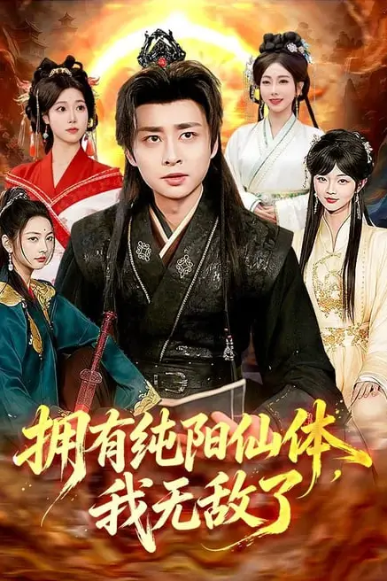《拥有纯阳仙体,我无敌了》封面
