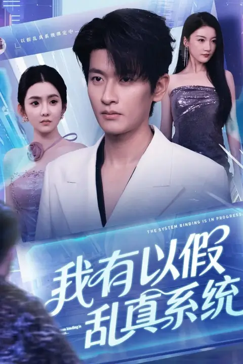 《我有以假乱真系统》封面