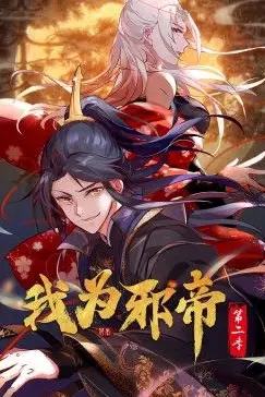 《我为邪帝 动态漫 第二季》封面