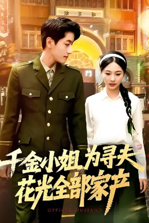 《千金小姐为寻夫花光全部家产》封面