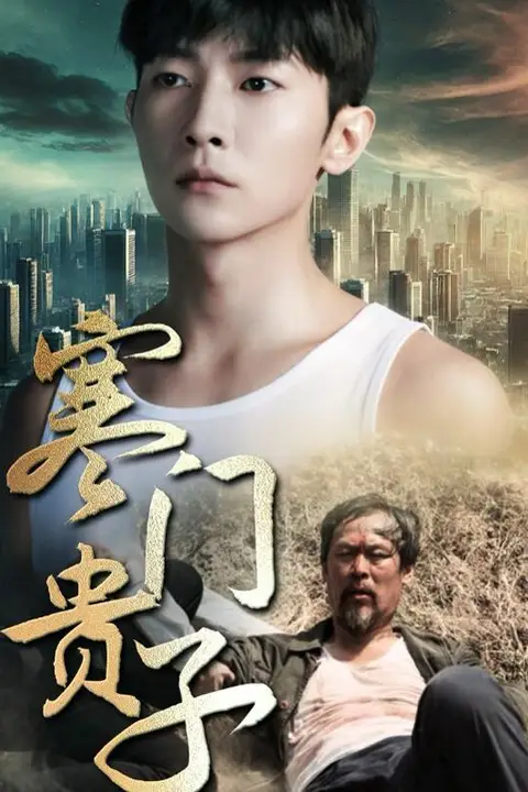 《新寒门贵子》封面