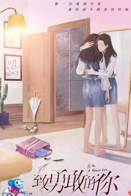 《致勇敢的你》封面