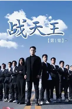 《战天王》封面