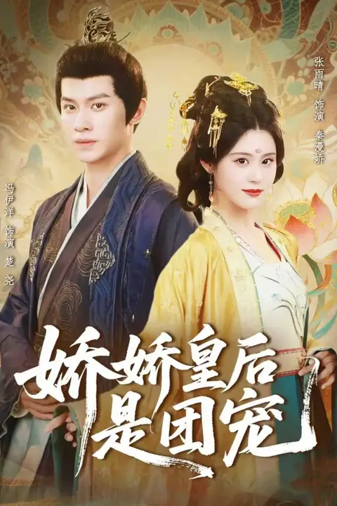 《娇娇皇后是团宠》封面