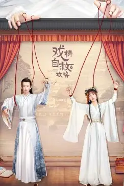 《戏精自救攻略》封面