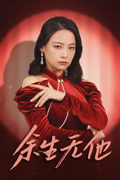 《余生无他》封面