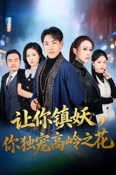 《让你镇妖,你独宠高岭之花》封面