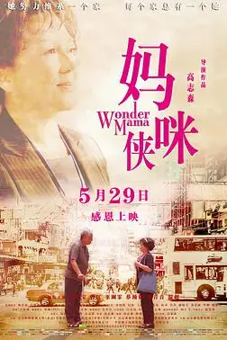 《妈咪侠》封面